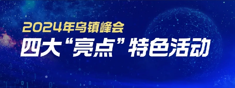 烏鎮(zhèn)動(dòng)觀察｜這個(gè)字，牽起國(guó)際交流互鑒之紐帶