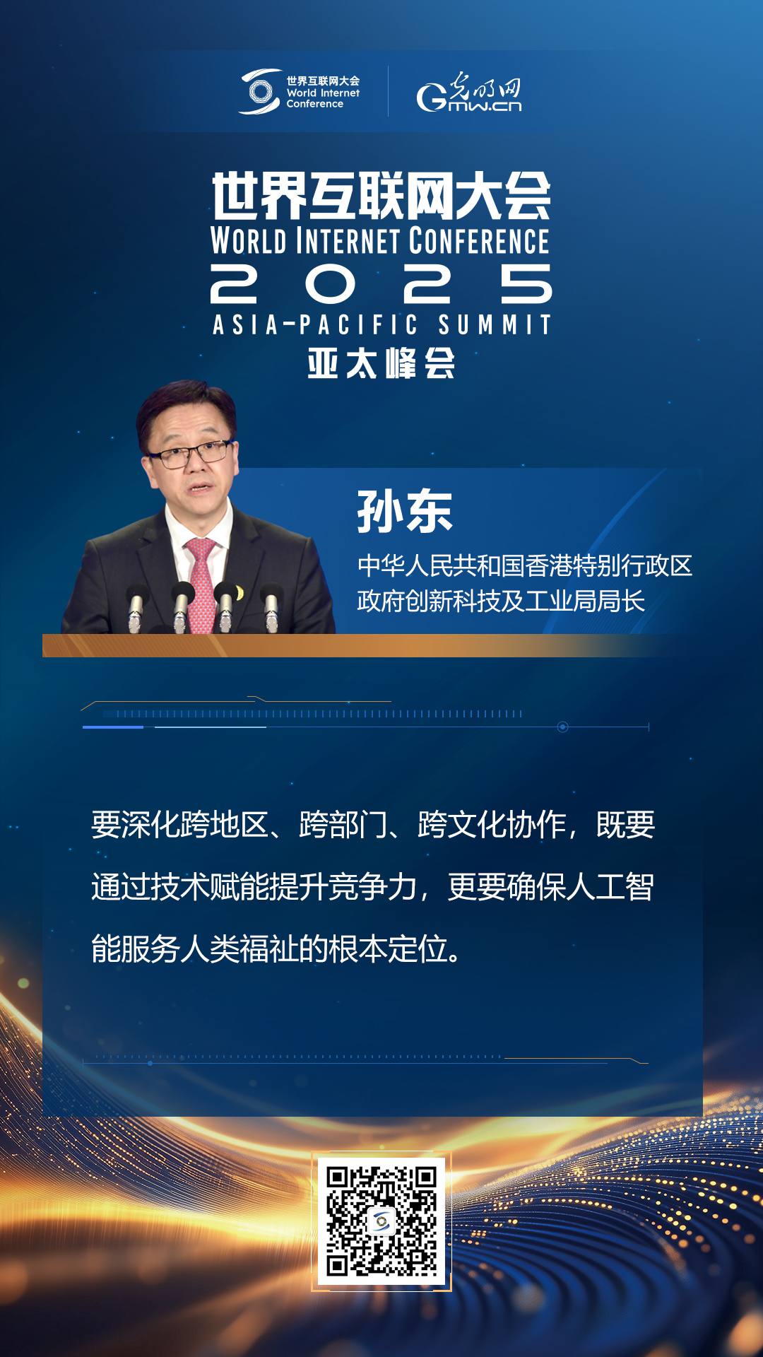 【海報(bào)】在香港，他們共話“數(shù)智未來(lái)”