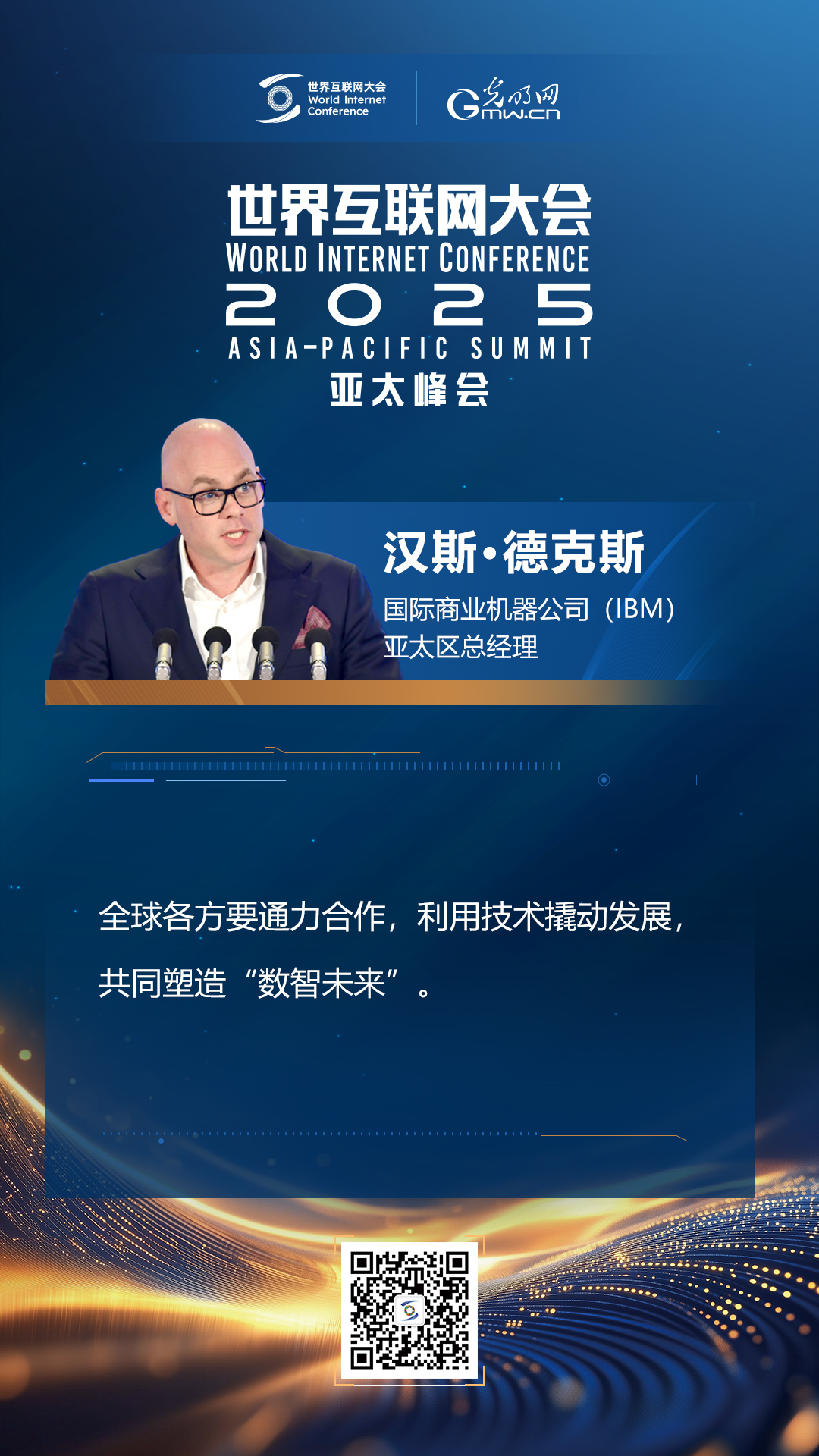 【海報(bào)】在香港，他們共話“數(shù)智未來(lái)”