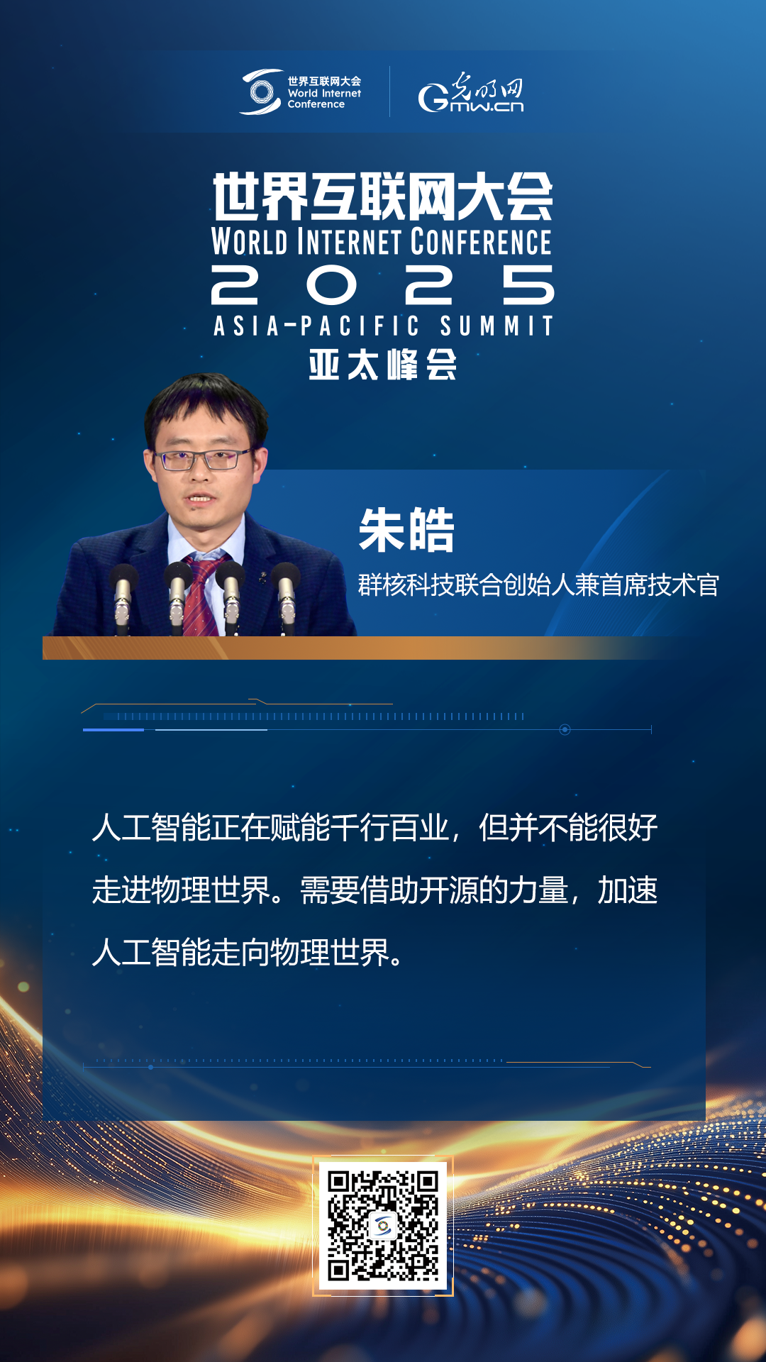 【海報(bào)】在香港，他們共話“數(shù)智未來(lái)”