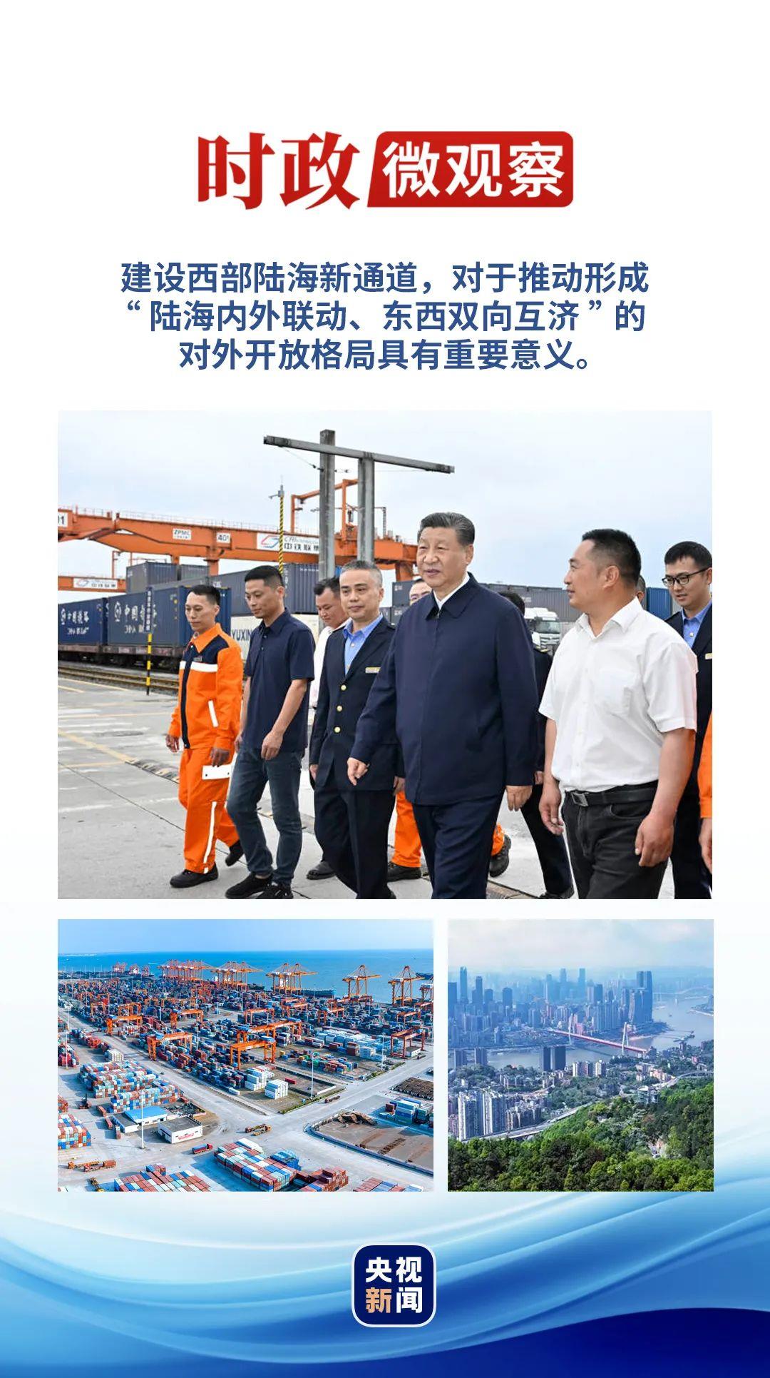 時(shí)政微觀察丨再次考察西部陸海新通道，總書記提出新要求