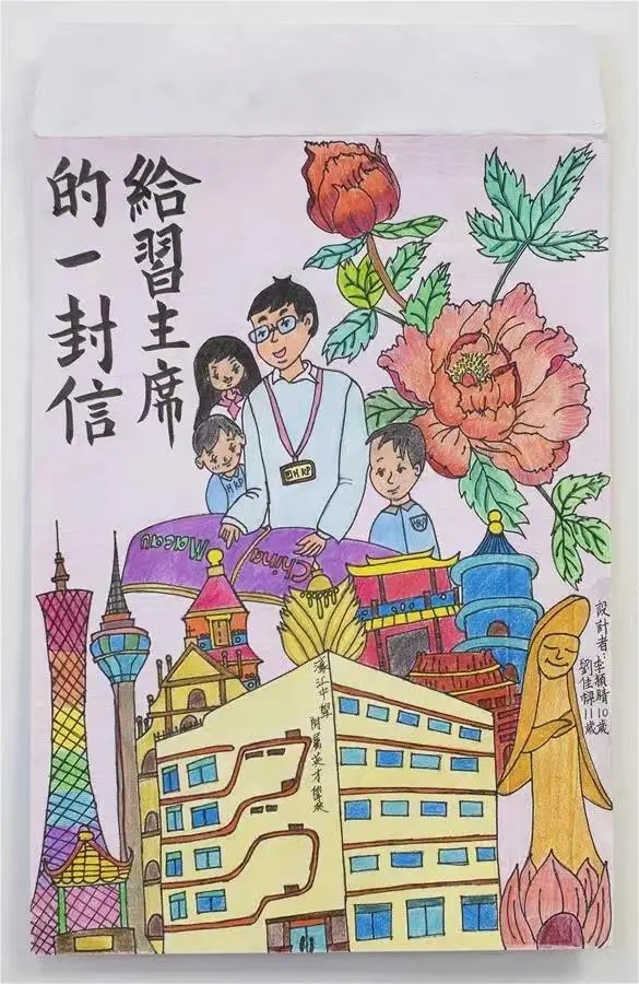 圖為澳門濠江中學(xué)附屬英才學(xué)校的小學(xué)生手繪的信封。