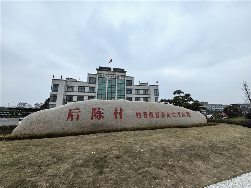 2024年2月27日，浙江省金華市武義縣后陳村村委大樓。