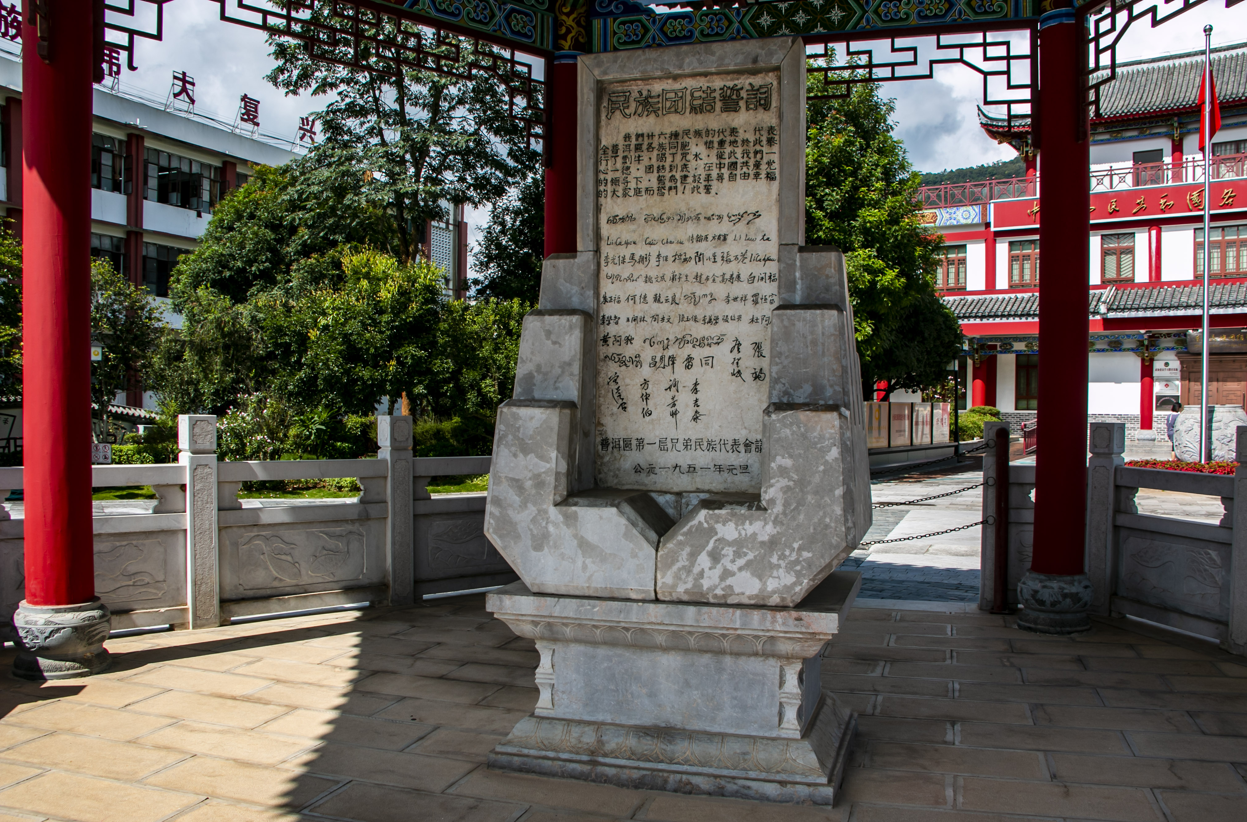 位于云南寧洱哈尼族彝族自治縣民族團(tuán)結(jié)園內(nèi)的民族團(tuán)結(jié)誓詞碑。