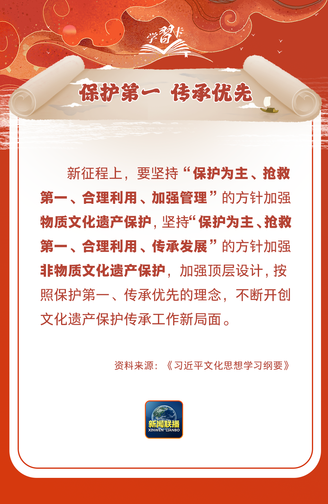 學(xué)習(xí)卡丨守護好中華民族的文化瑰寶！