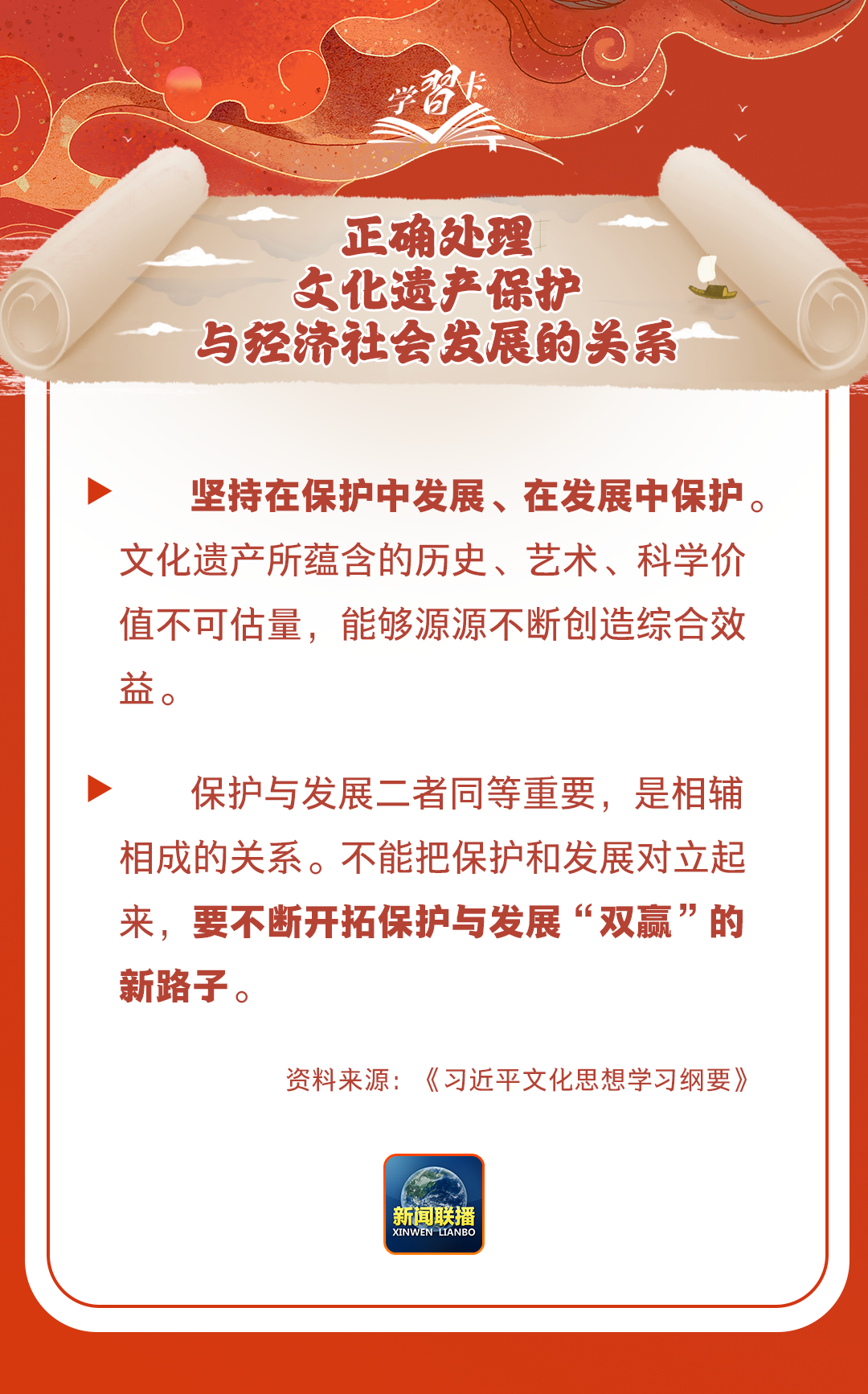 學(xué)習(xí)卡丨守護好中華民族的文化瑰寶！