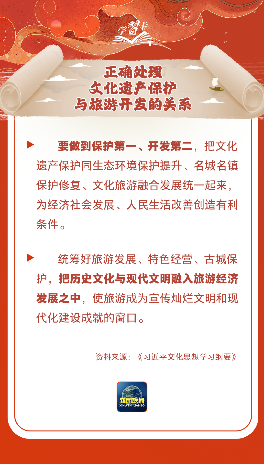 學(xué)習(xí)卡丨守護好中華民族的文化瑰寶！