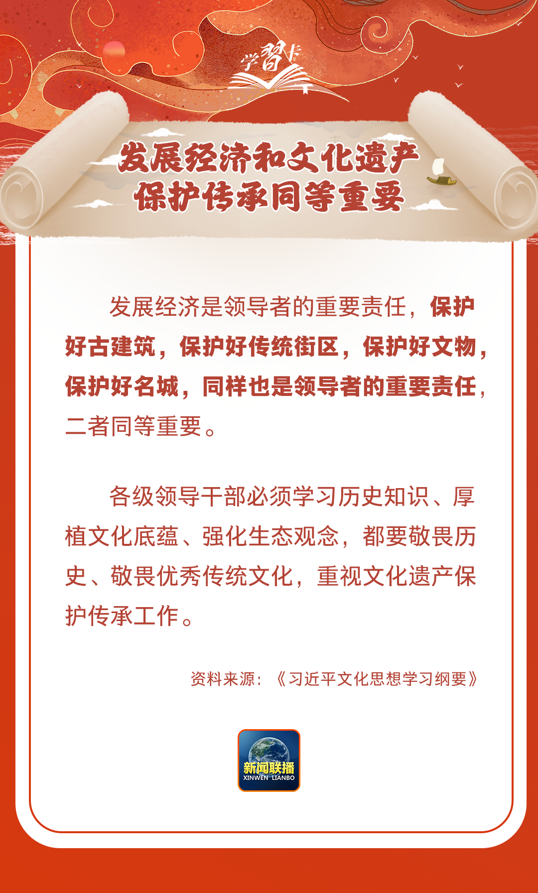 學(xué)習(xí)卡丨守護好中華民族的文化瑰寶！