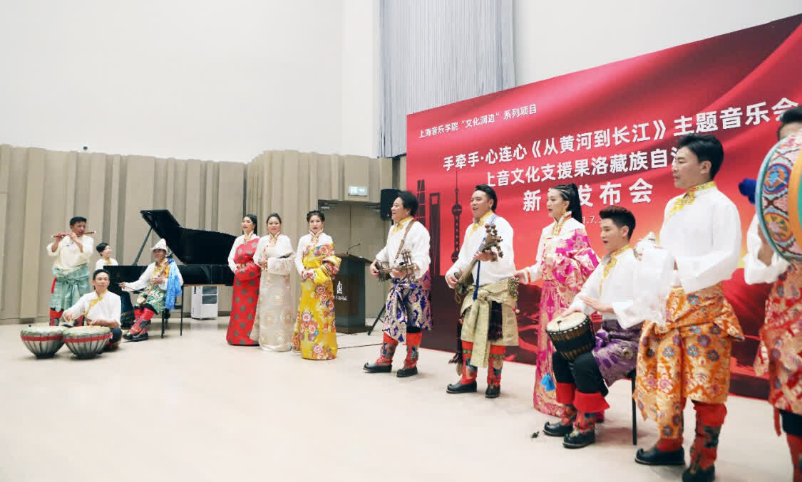 “從黃河到長(zhǎng)江”，上海音樂學(xué)院聯(lián)合青海果洛州打造主題音樂會(huì)