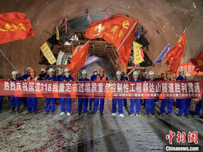 郭達(dá)山隧道貫通現(xiàn)場。　康巴傳媒供圖