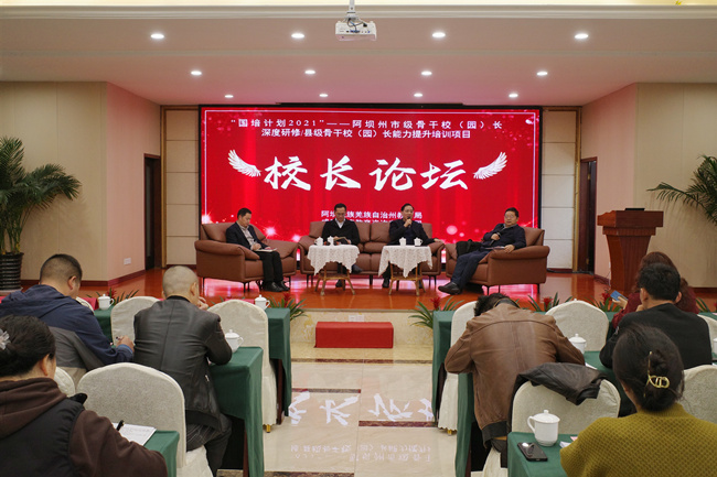 阿壩州市級(jí)骨干校（園）長(zhǎng)深度研修與縣級(jí)校（園）長(zhǎng)能力提升校長(zhǎng)論壇。阿壩州教育局供圖