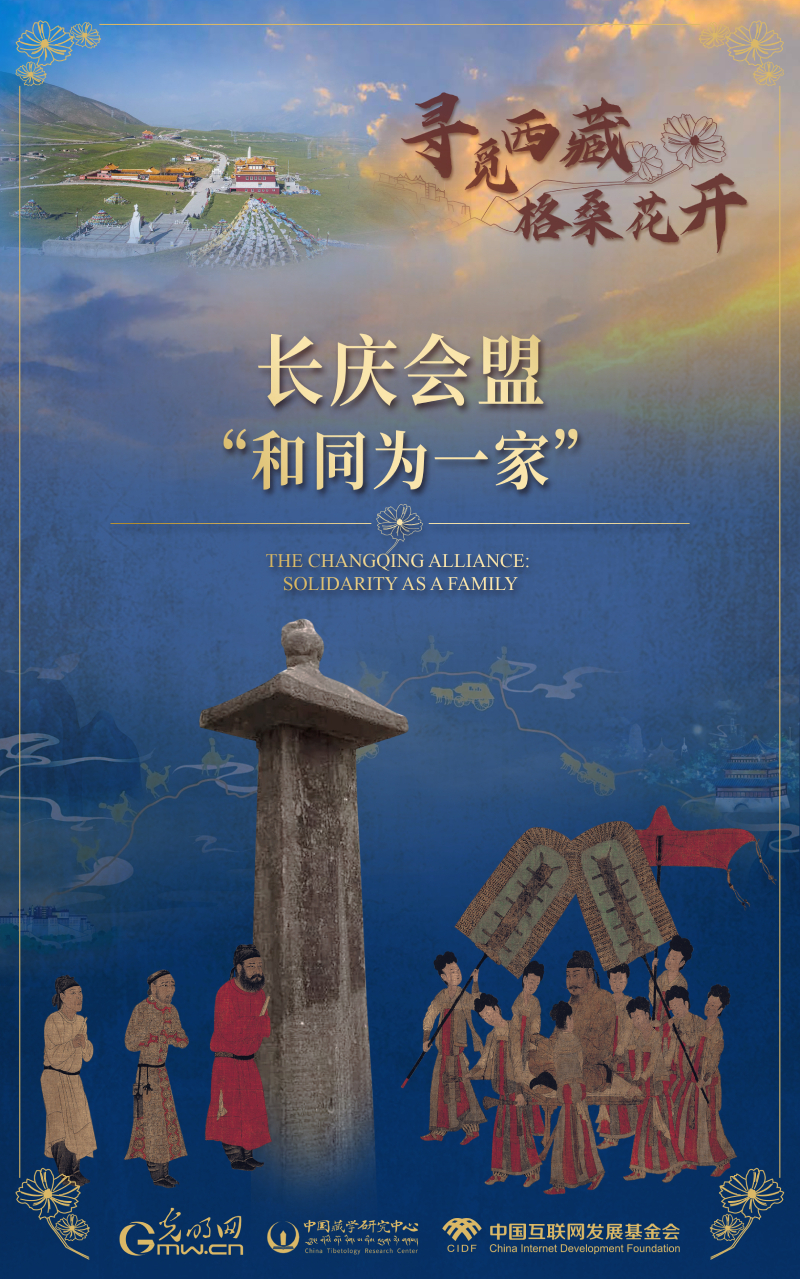 【尋覓西藏·格?；ㄩ_】長慶會盟：“和同為一家”