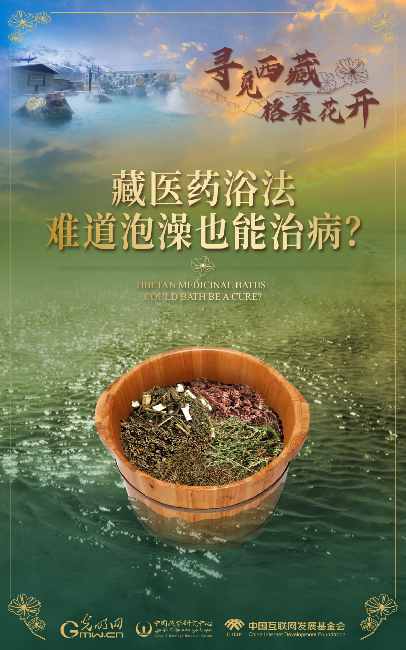 【尋覓西藏·格?；ㄩ_】藏醫(yī)藥浴法：難道泡澡也能治??？