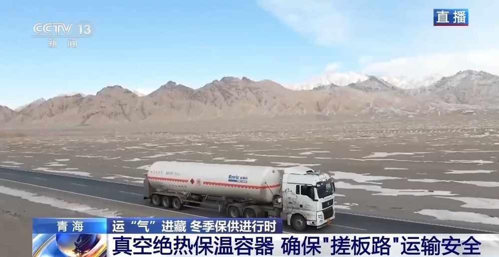 青藏高原如何保供暖？感受液化天然氣的進(jìn)藏之旅