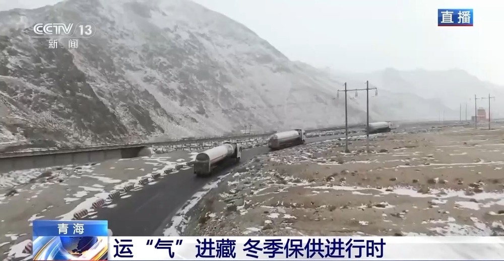 青藏高原如何保供暖？感受液化天然氣的進(jìn)藏之旅