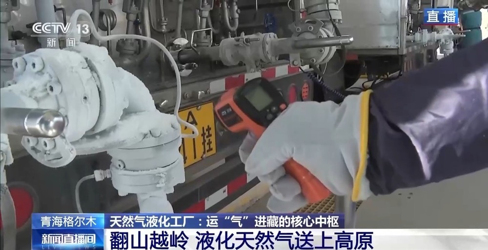 青藏高原如何保供暖？感受液化天然氣的進(jìn)藏之旅