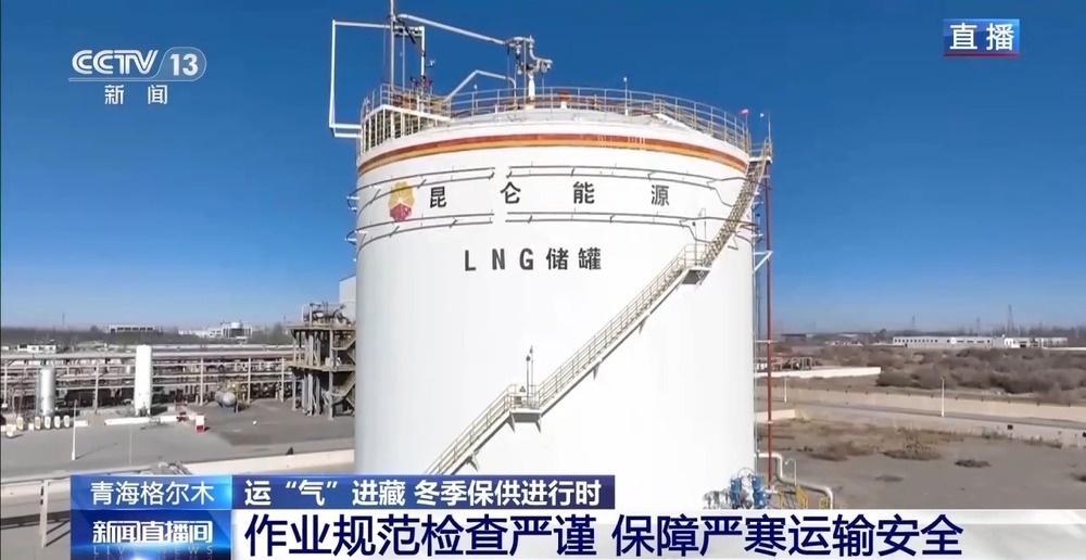青藏高原如何保供暖？感受液化天然氣的進(jìn)藏之旅